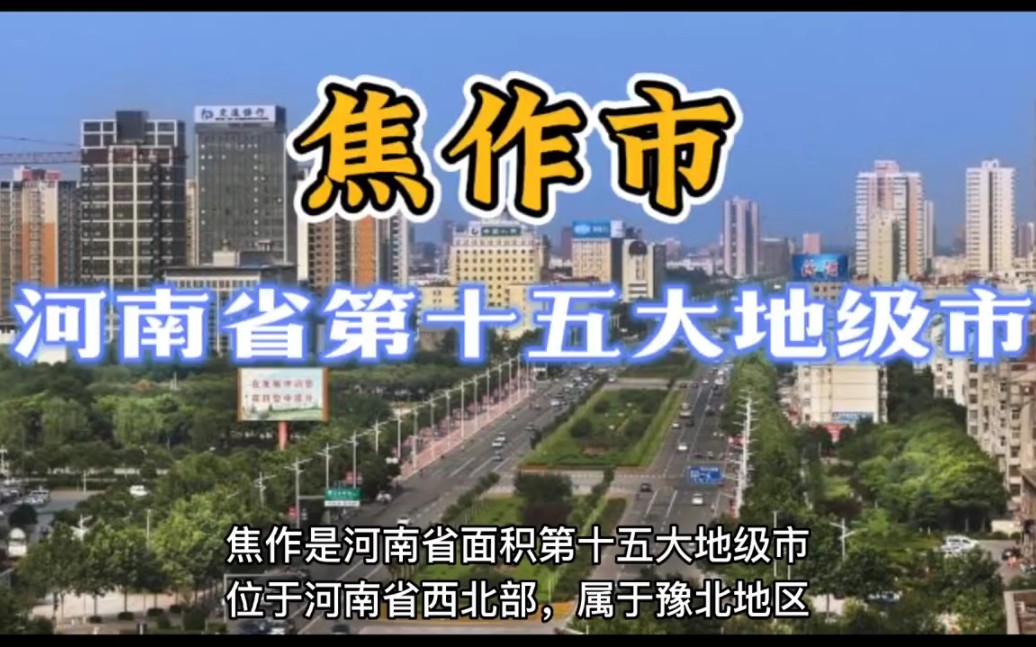 河南省第十五大地级市,焦作!哔哩哔哩bilibili