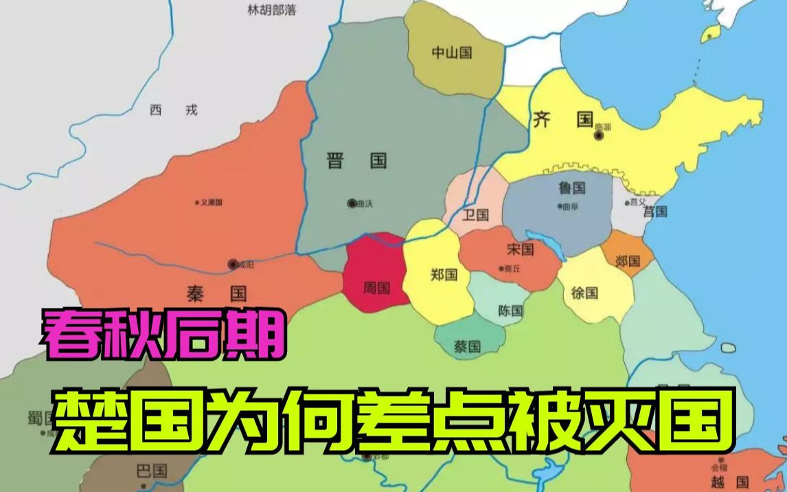 春秋后期,楚国为啥差点被兵圣孙武灭国?后来又发生了什么?哔哩哔哩bilibili