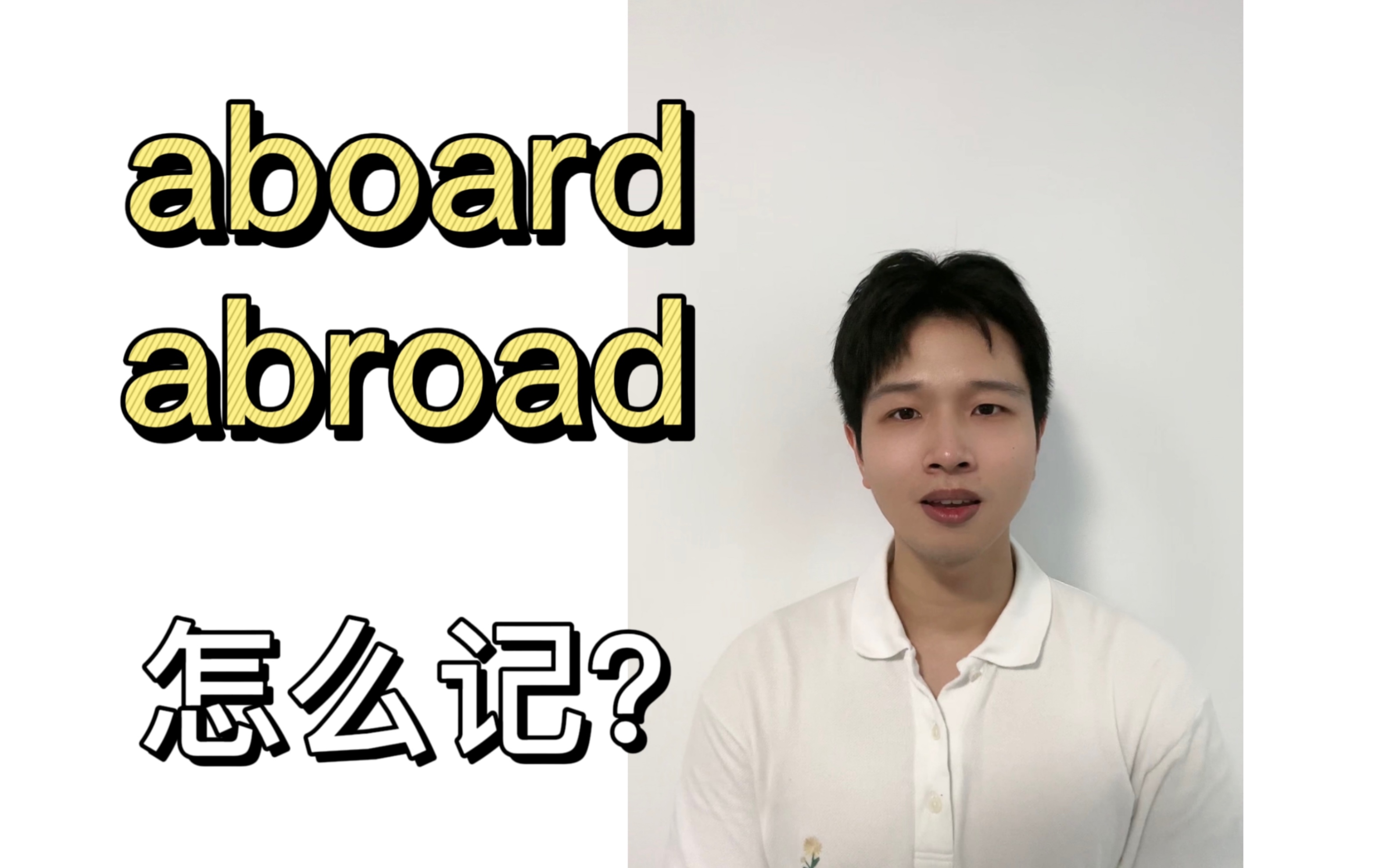 aboard/abroad怎么记?#英语学习#背单词#考研英语#四六级#高中英语哔哩哔哩bilibili