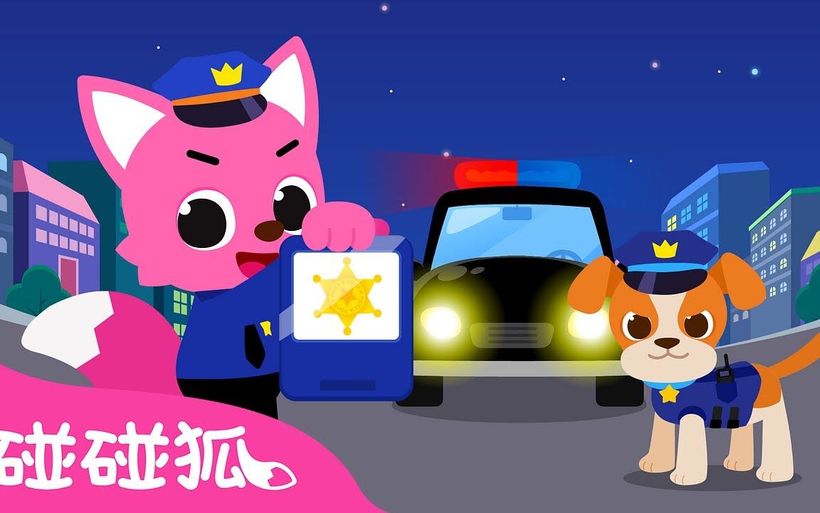 [图]【碰碰狐中文儿歌】警察抓小偷｜有情况 接到警报 马上出发｜职业儿歌｜Catch the Thieves｜碰碰狐Pinkfong