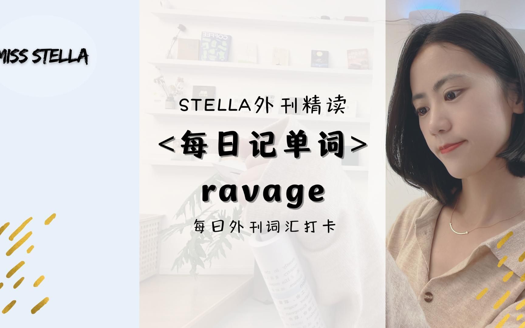 Stella外刊精读|ravage哔哩哔哩bilibili