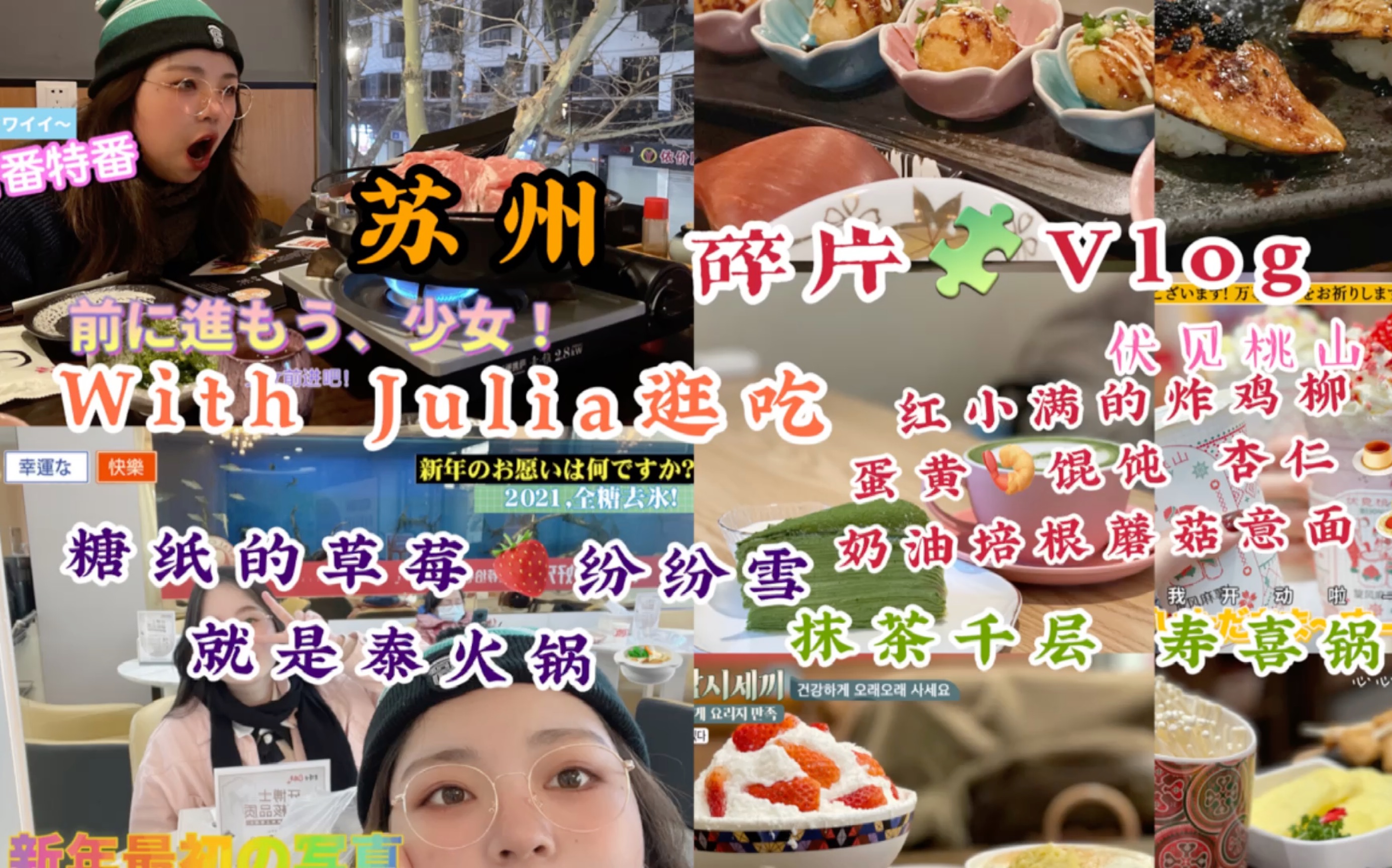 【逛吃碎片VLOG】快乐逛吃碎片!和久违的高中朋友成功会晤!Julia出现!吃了抹茶千层 寿喜烧 炸鸡柳 意面 就是泰火锅 伏见桃山 草莓纷纷雪 鹅肝寿司 大...