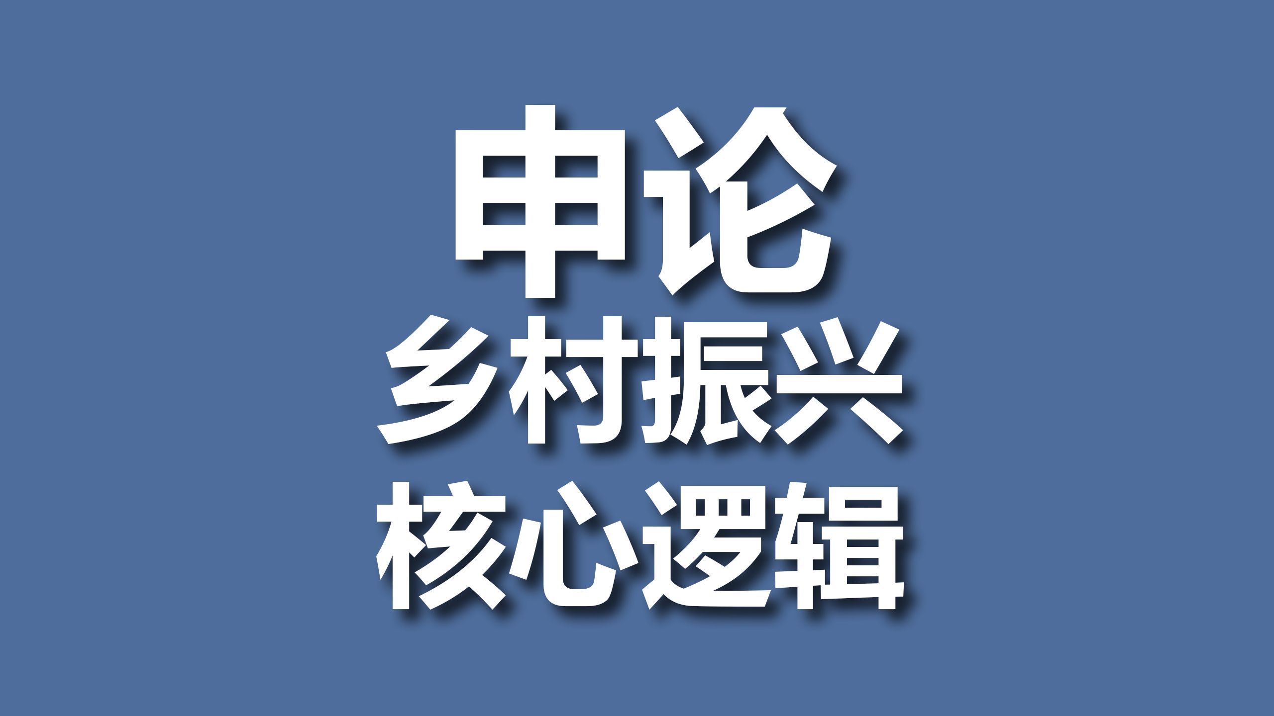 【公务员考试】申论|乡村振兴核心逻辑哔哩哔哩bilibili