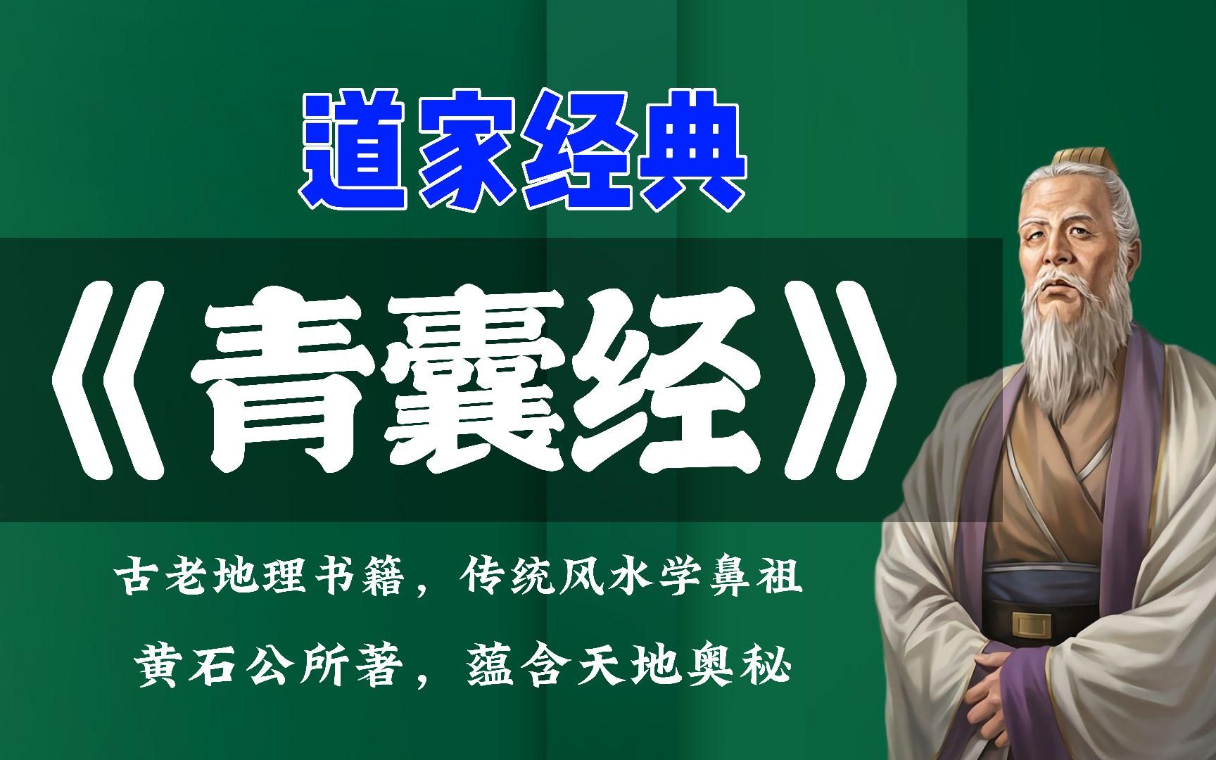 道家千古珍贵秘籍,内含大道至理,仅400字,凡人读之可悟道,黄石公《青囊经》,传统风水学鼻祖哔哩哔哩bilibili