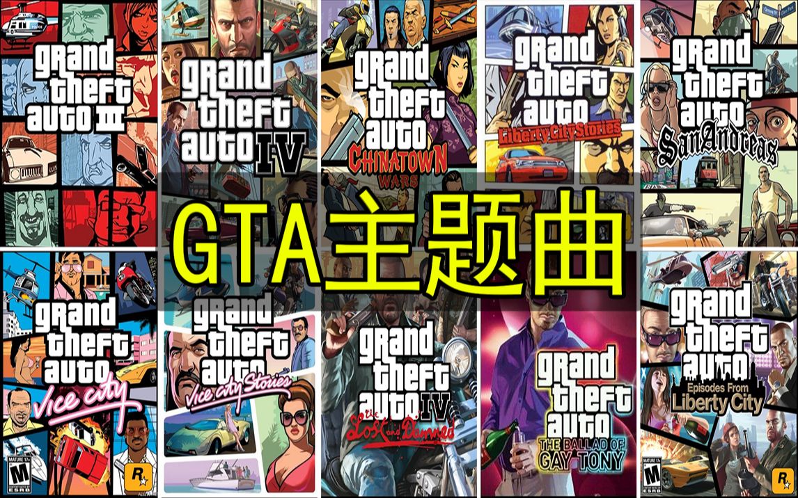 [图]GTA系列主题曲