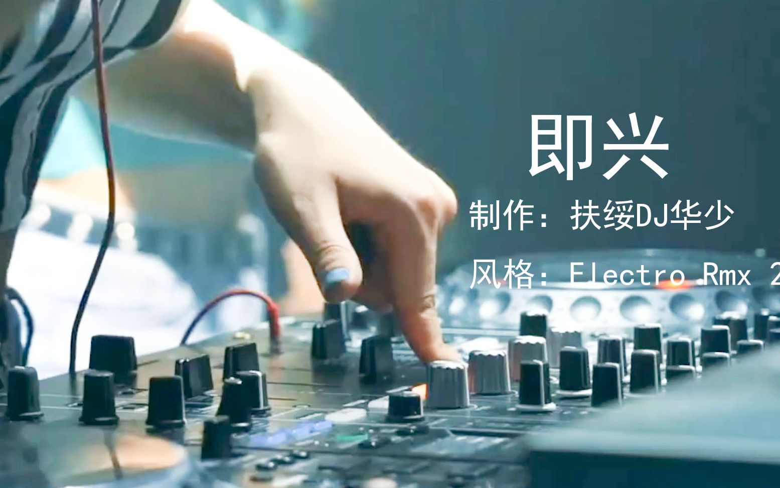《扶绥dj华少-即兴》dj舞曲车载mv夜店热舞专辑,老歌加dj!