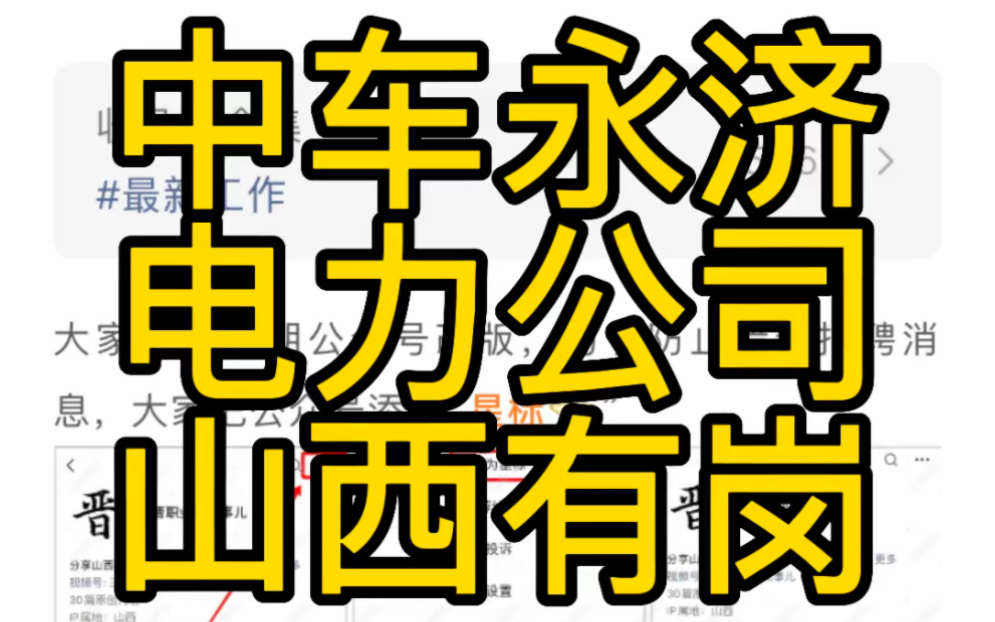 山西陕西有岗!中车永济电机公司2023春季招聘哔哩哔哩bilibili