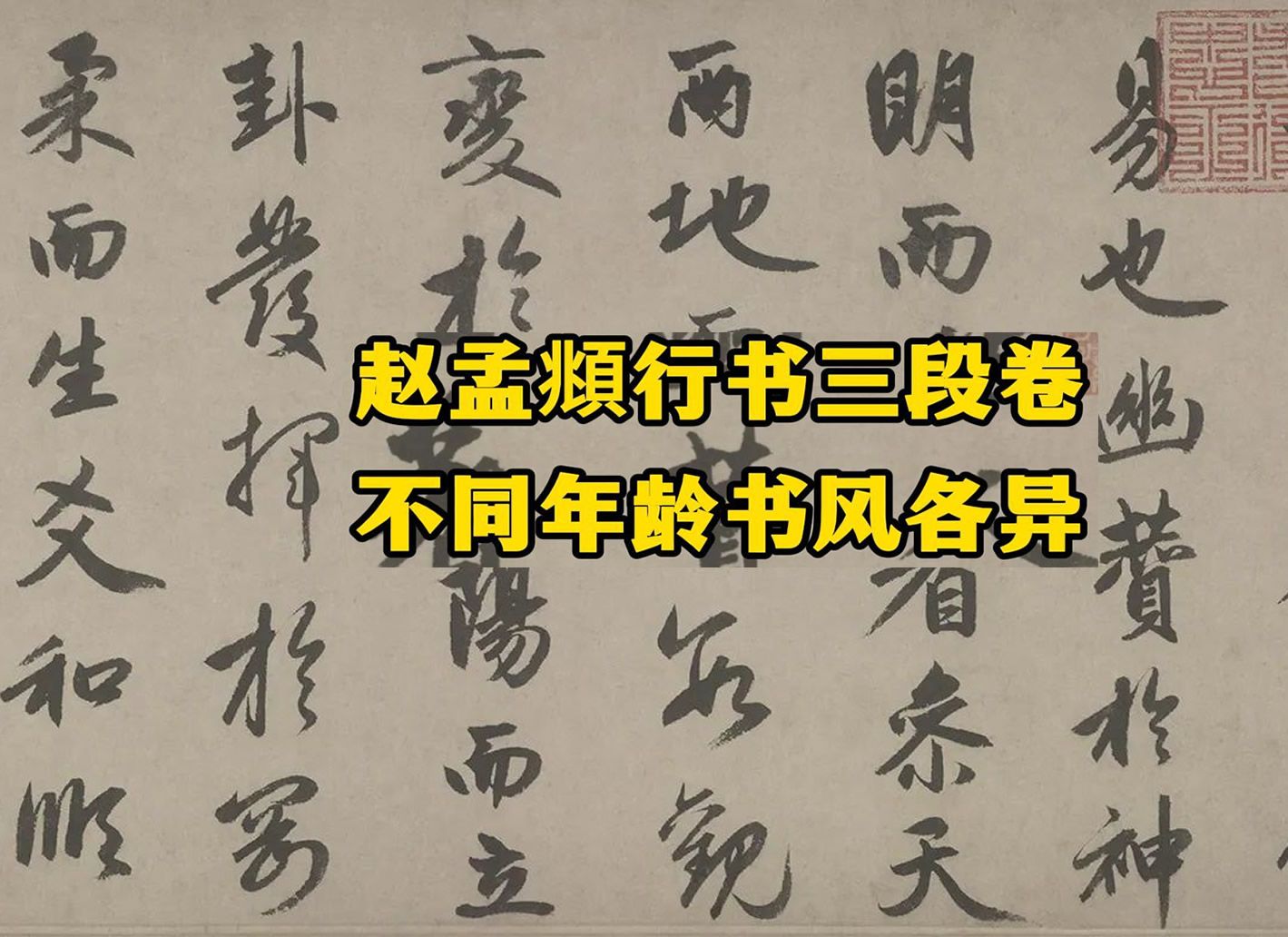 赵孟頫《行书三段卷》不同年龄,书风各异,堪称赵氏中、晚年行书的代表作品哔哩哔哩bilibili