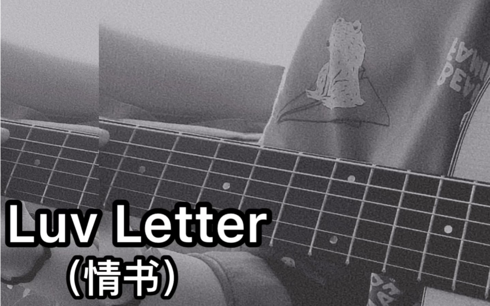 luvletter情書前奏吉他指彈