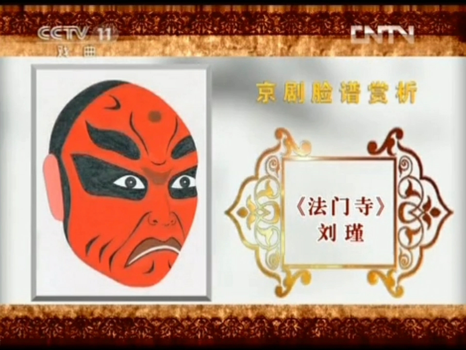 京剧脸谱赏析(三)何永泉绘完整版2012年