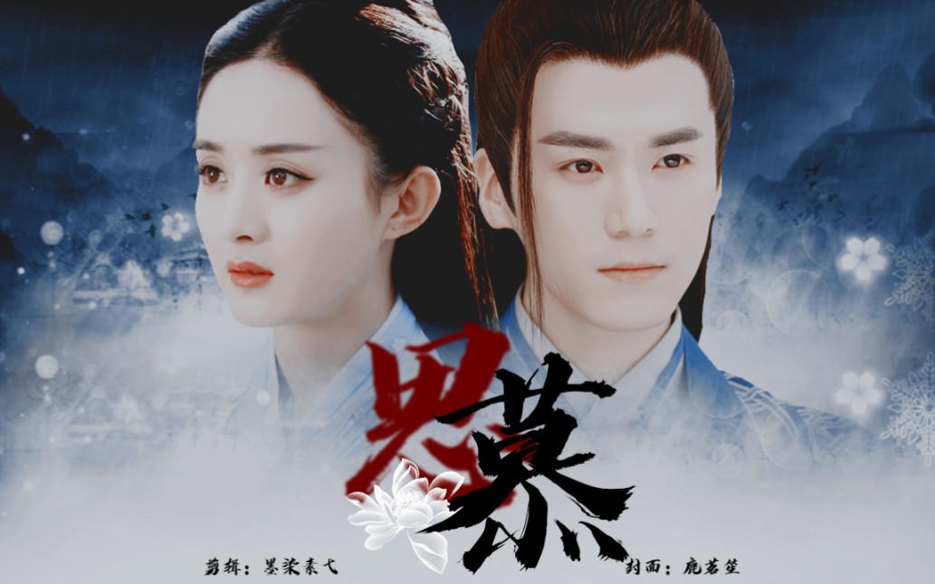 秦无炎x碧瑶相思难舍倾心花一朵愿执手白头看芳华醉春秋