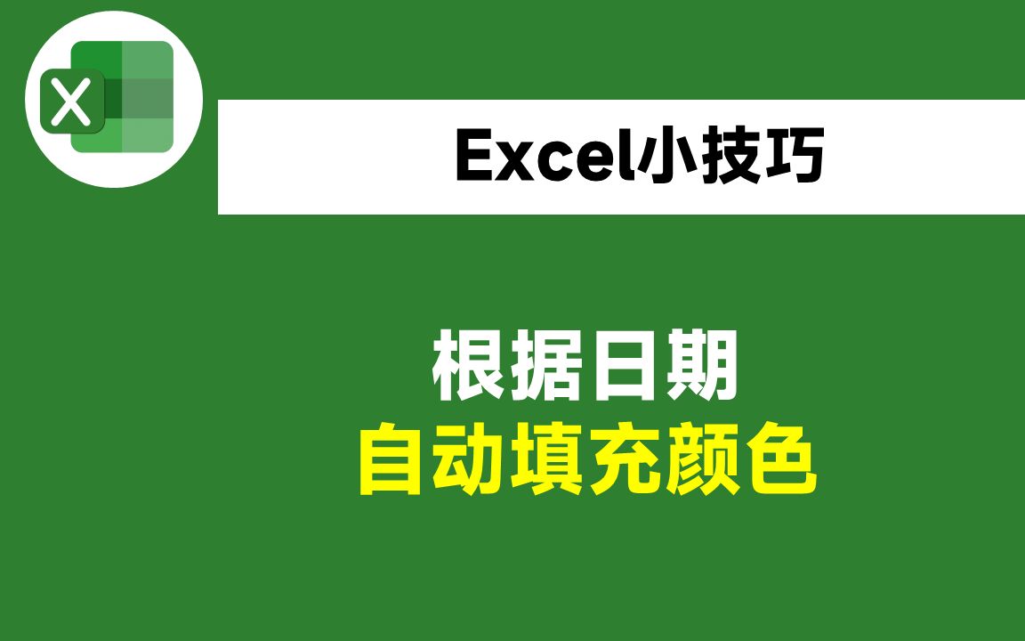 更改日期自动为3天前的订单填充颜色,我不会,同事2分钟就搞定哔哩哔哩bilibili