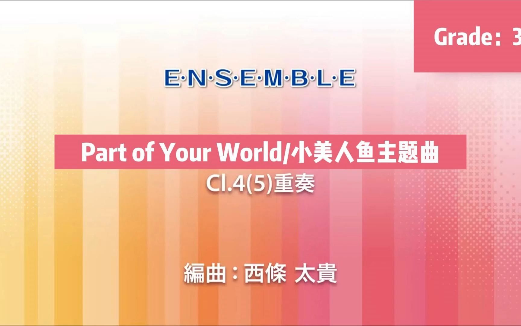 [图]【3级】Part of Your World 你世界的一部分 小美人鱼主题曲 By 西条太贵