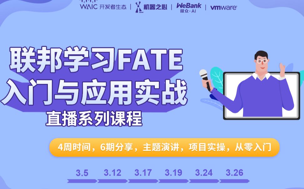 【联邦学习FATE课程第三期】联邦学习FATE算法模块梳理及建模演示哔哩哔哩bilibili