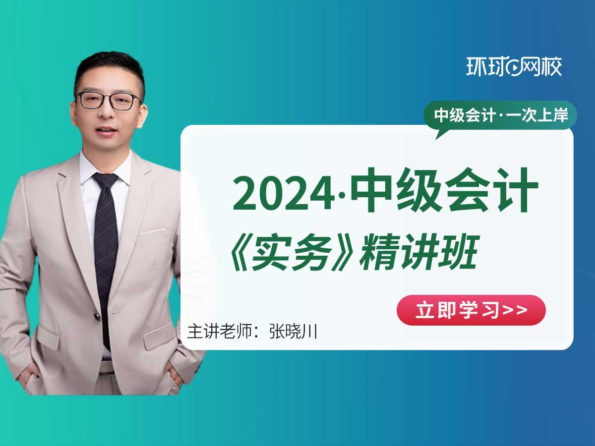 [图]2024中级会计师《实务》精讲班|中会实务全章节考点精讲|张晓川老师