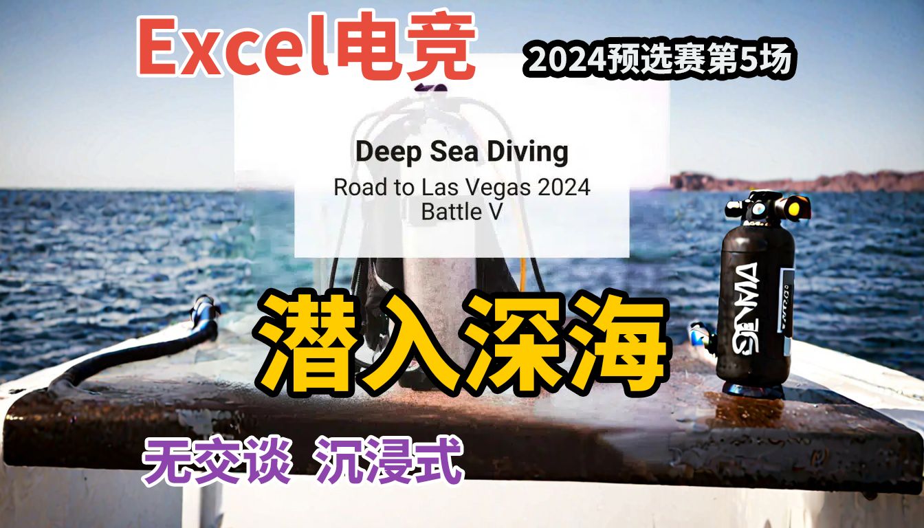 【Excel电竞】潜入深海  2024预选赛第5场  沉浸式做题体验哔哩哔哩bilibili