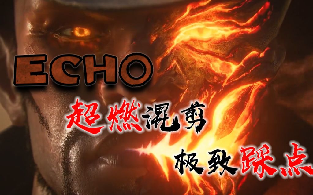 [图]【超燃混剪/萌新/1080P】踩点狂魔！ ECHO - 英雄联盟终极CG混剪！