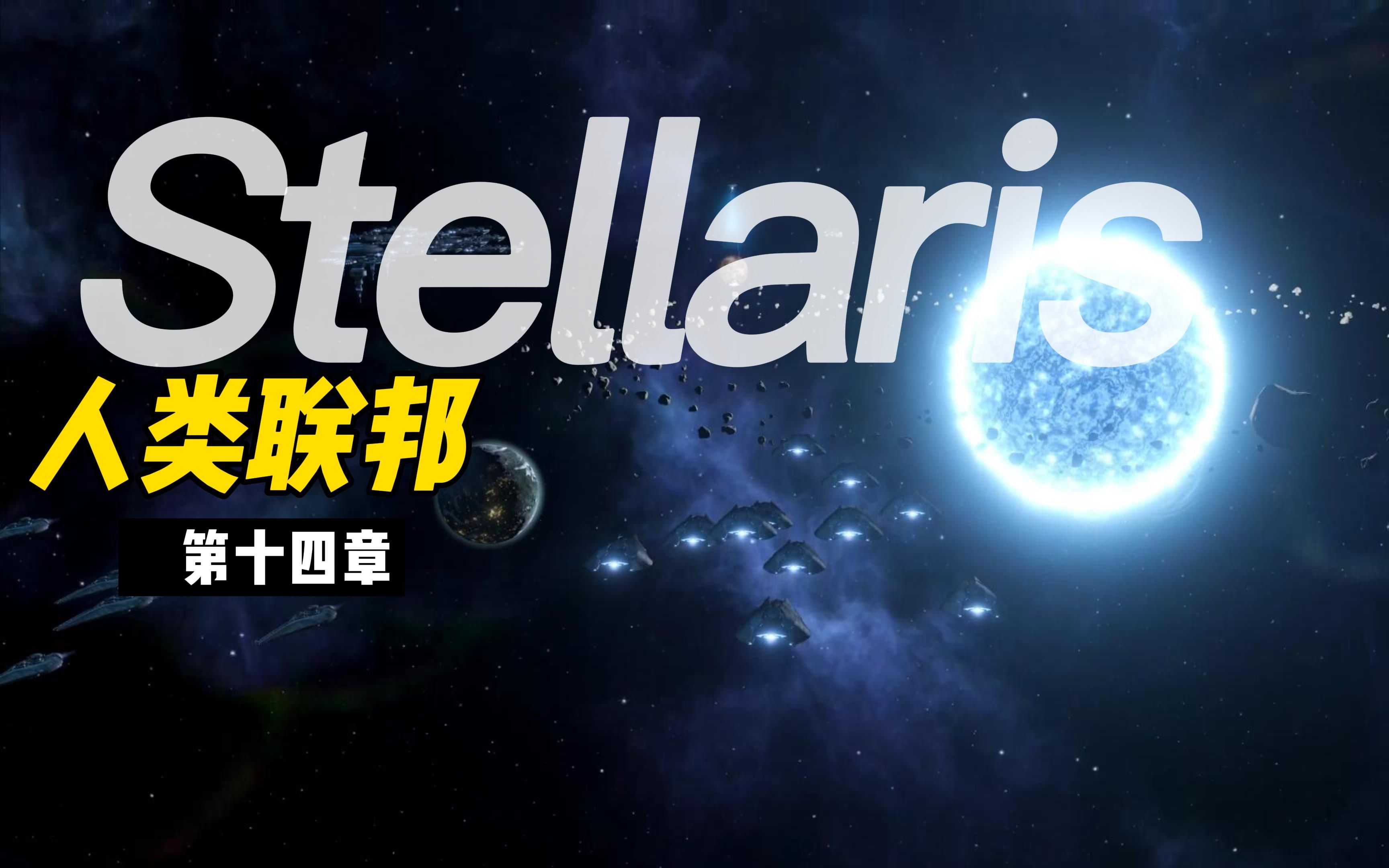 【群星Stellaris】人类联邦:第十四章 ⷠ银河危机哔哩哔哩bilibili