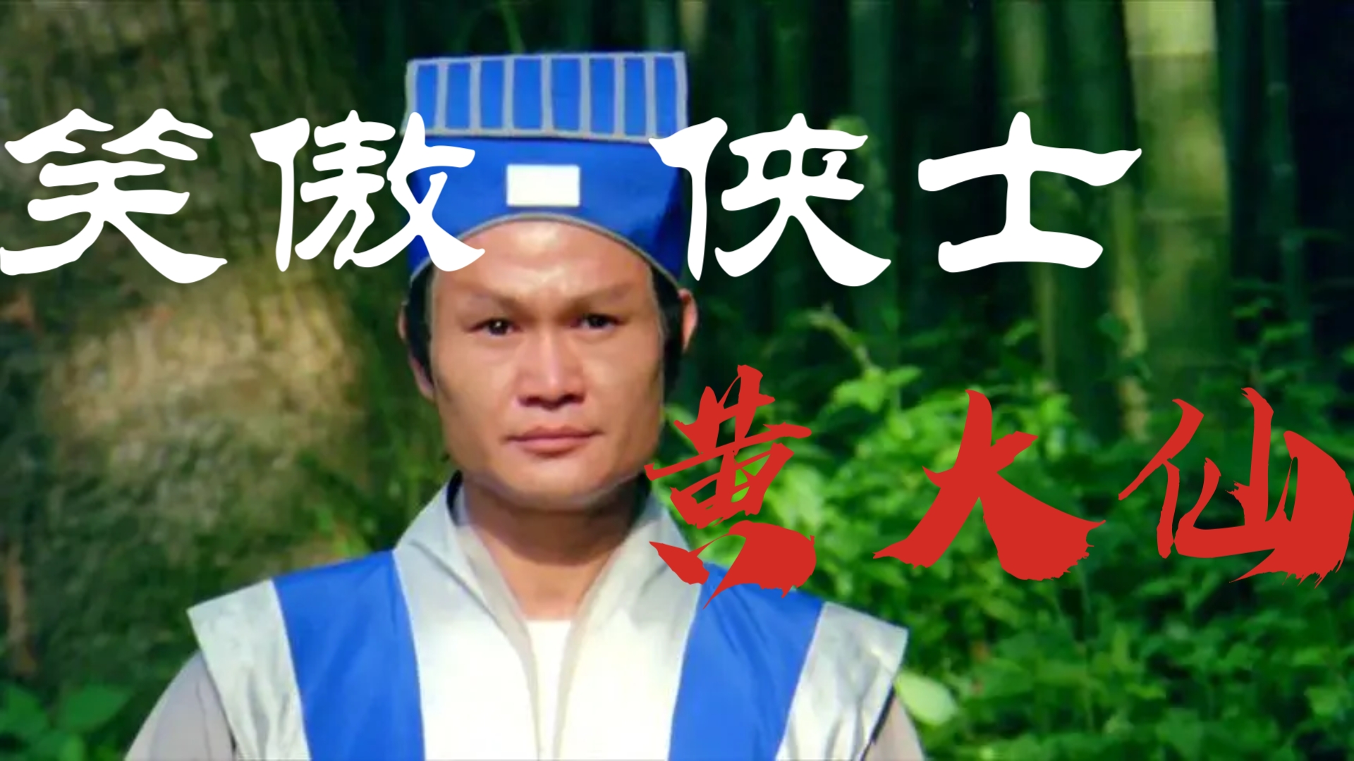 极少人看过的林正英神话片《笑傲侠义黄大仙》,金龟私自降雨受罚,观音