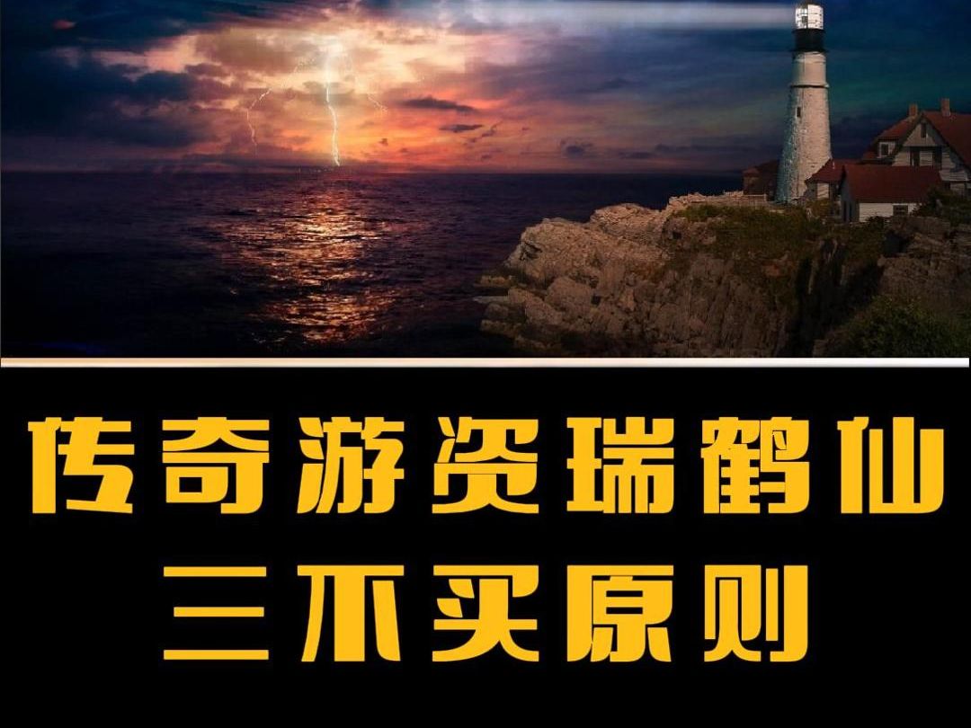 传奇游资瑞鹤仙三不买原则