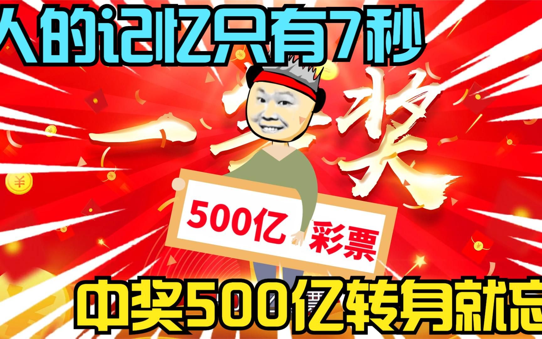 人的记忆只有7秒,中奖500亿转身就忘,也太惨了哔哩哔哩bilibili