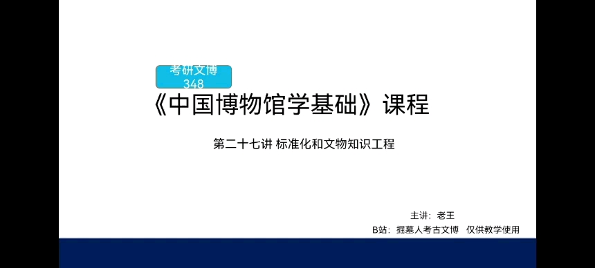 考研文博348《中国博物馆学基础》课程 第二十七讲 标准化和文物知识工程哔哩哔哩bilibili