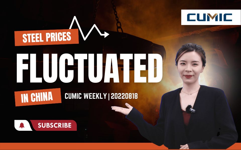 CUMIC Weekly | Aug 18 Steel Market Recap: China's Major Steel Prices Fluctuated哔哩哔哩bilibili