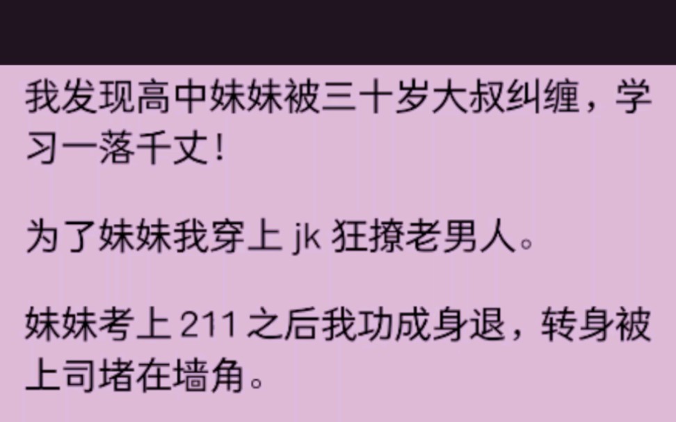 [图](已完结)我发现高中妹妹被三十岁大叔纠缠，成绩一落千丈，为了妹妹，我穿上jk，狂撩老男人......