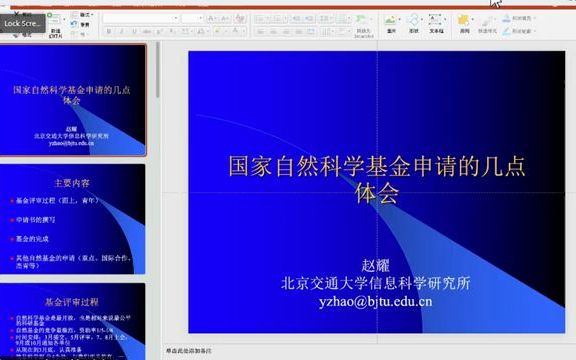 国家自然科学基金申请的几点体会,国家杰出青年基金获得者北京交通大学赵耀教授哔哩哔哩bilibili