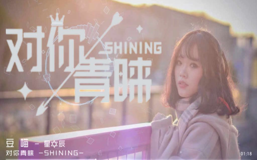 [图]【豆喵】《对你青睐》攻气御音翻唱-SHINING-【星辰】