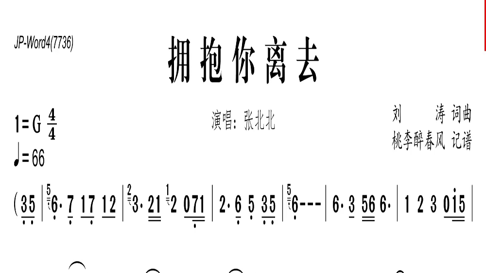 《擁抱你離去》g調,演唱曲,動態樂譜,3d環繞版