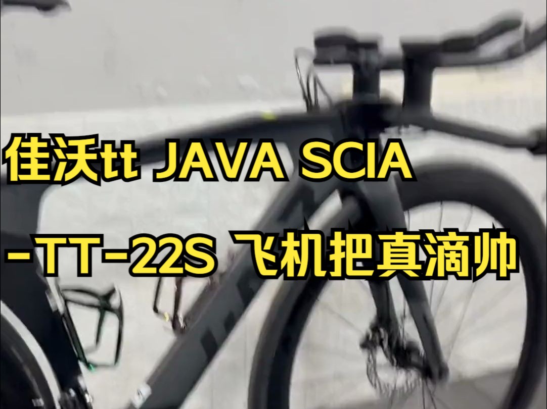 佳沃tt JAVA SCIATT22S 飞机把真滴帅公路车.哔哩哔哩bilibili