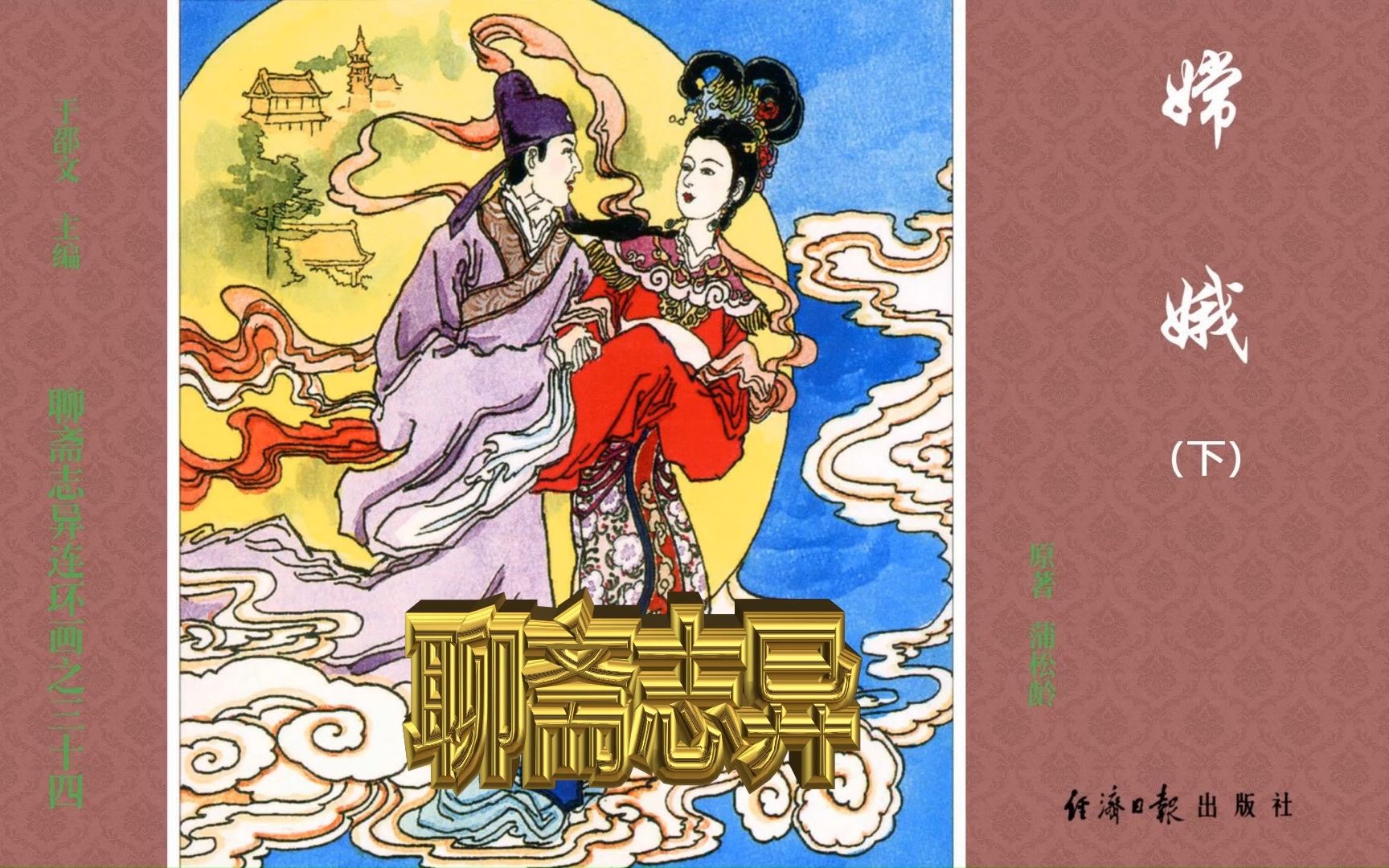 聊斋志异34:嫦娥(下)哔哩哔哩bilibili