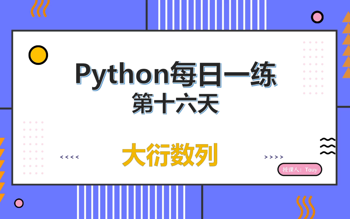 [图]【python练习题】每日一练_第十六天_大衍数列