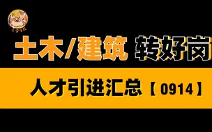 Скачать видео: 【土建人才引进】土木/建筑专业的看过来！！！岗位推荐0913