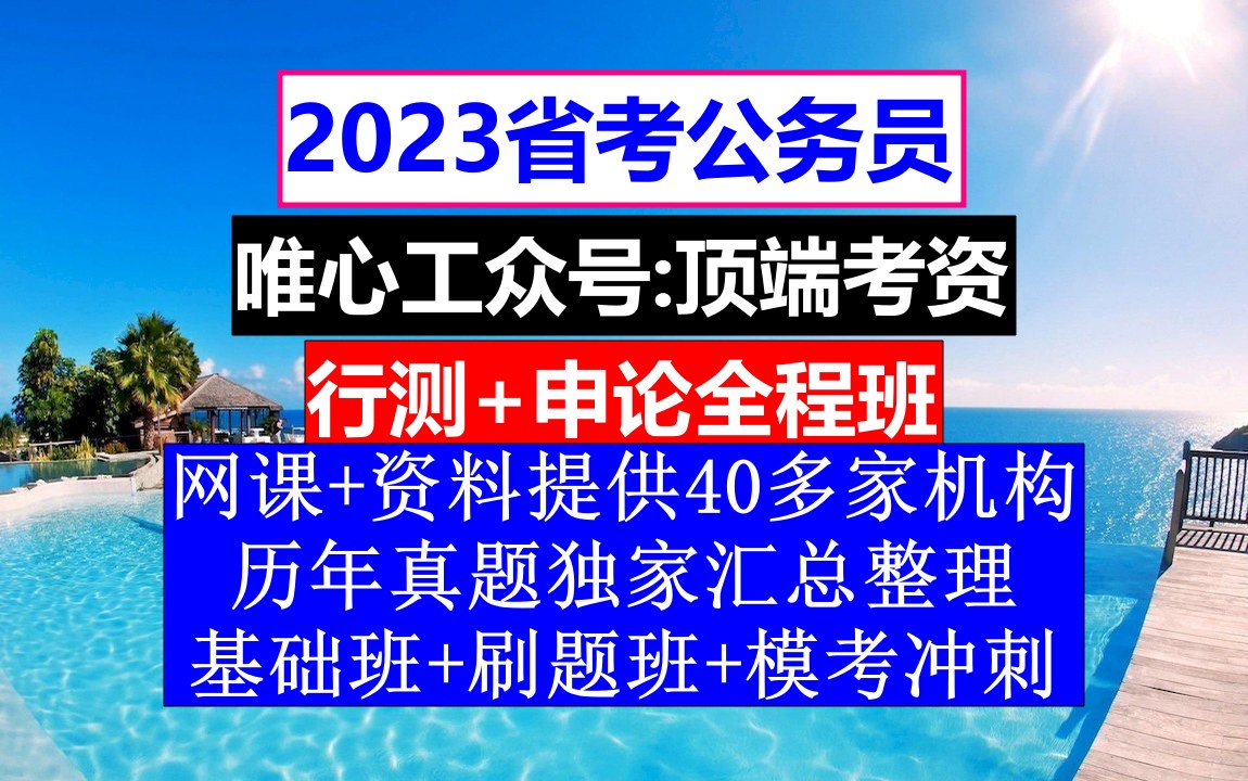 河南省公务员考试,公务员报名职位表在哪里看,公务员到底是干嘛的哔哩哔哩bilibili