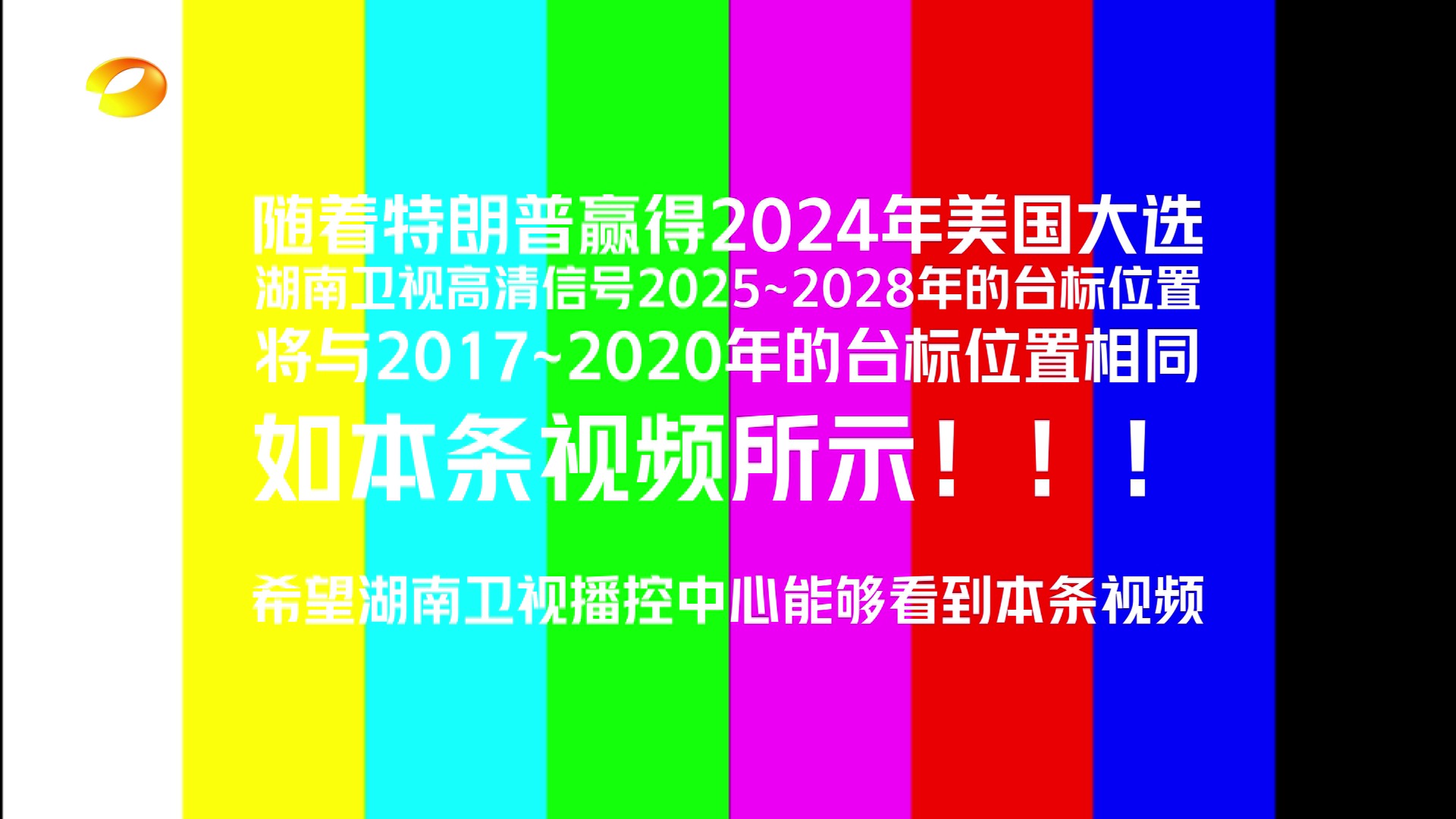 特朗普再次上台后的湖南卫视高清台标位置哔哩哔哩bilibili