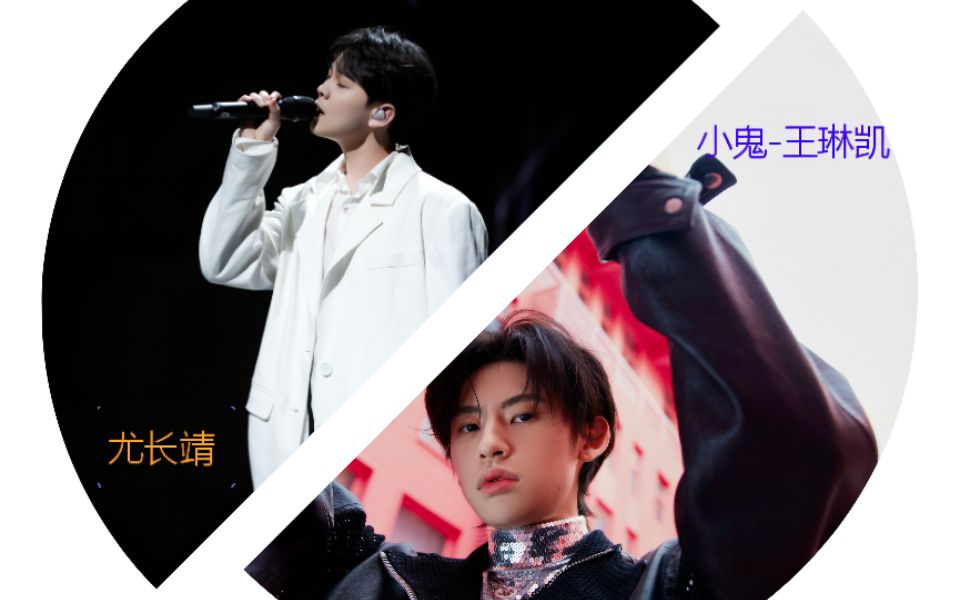 《说唱听我的》reaction 小鬼-王琳凯 | 尤长靖