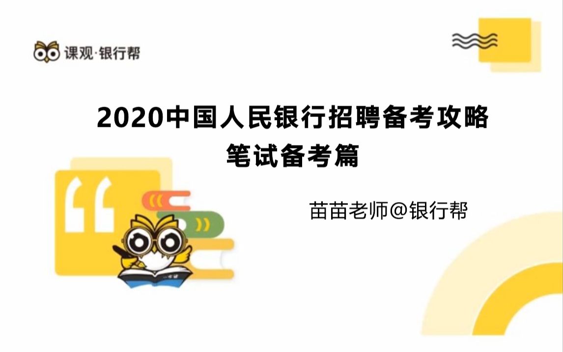 2020中国人民银行笔试备考攻略哔哩哔哩bilibili