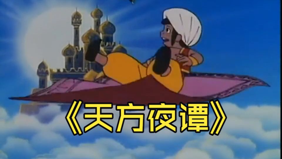 阿拉伯之夜 辛巴达的冒险（天方夜谭）高清 国语