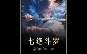 Descargar video: 《七绝斗罗》QQ阅读看！