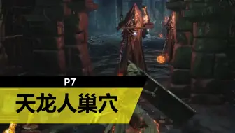 【黑暗之魂3】没有BOSS，只有最噁心人的小怪-第七章-伊鲁席尔地下监牢