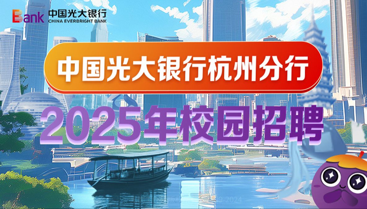 光大银行杭州分行2025年校园招聘哔哩哔哩bilibili