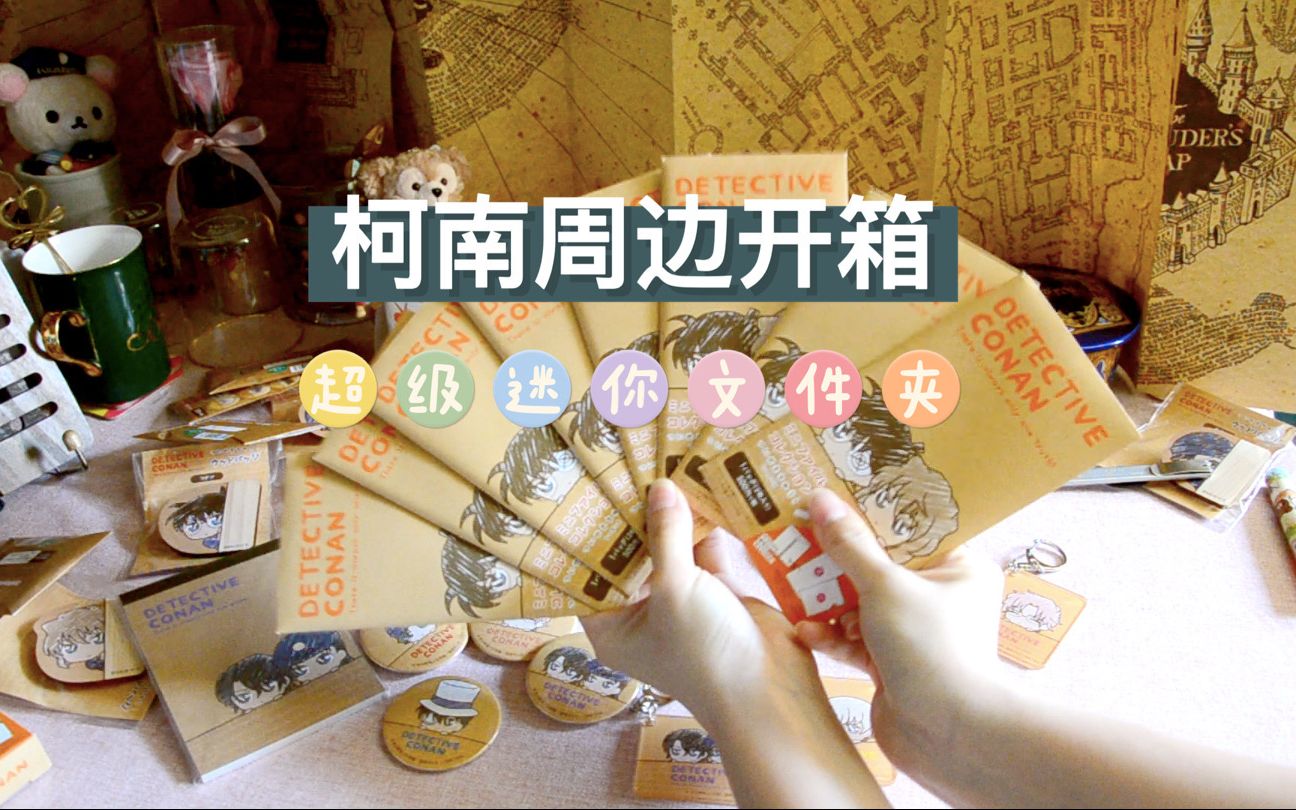 【开箱vlog】柯南日本周边丨超迷你票夹套装·你们怎么这么可爱