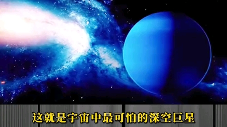 [图]走进–218℃的深空巨星！一个冬天就是40年，海王星有多可怕？#科普知识 #青少年成长手册