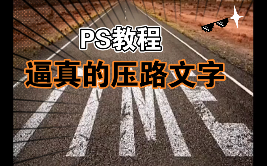 PS教程:逼真的压路文字效果案例哔哩哔哩bilibili