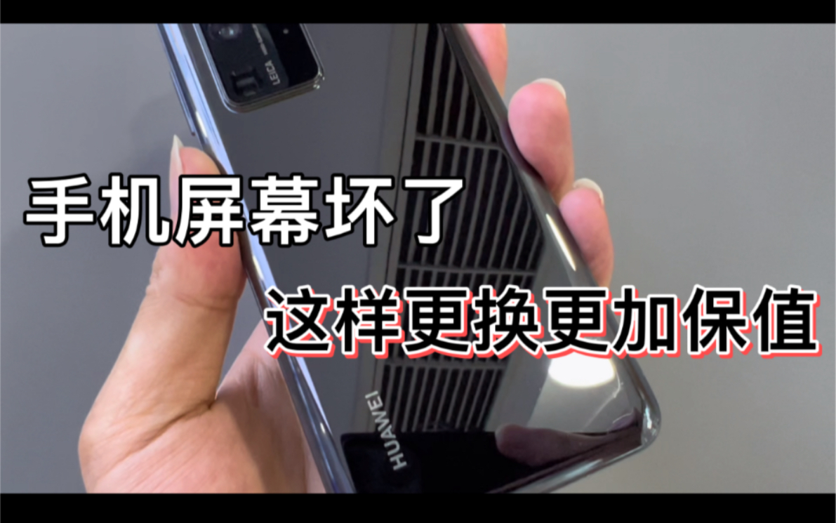 手机屏幕坏了千万不要到处乱修,这样更换以后二手机多卖大几百元!哔哩哔哩bilibili