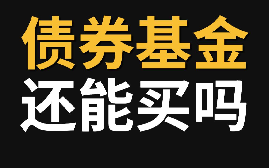 银行理财、债券基金亏损,无风险理财还能买吗?哔哩哔哩bilibili