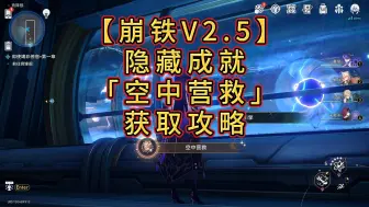 Tải video: 【崩铁V2.5】 隐藏成就 「空中营救」 获取攻略