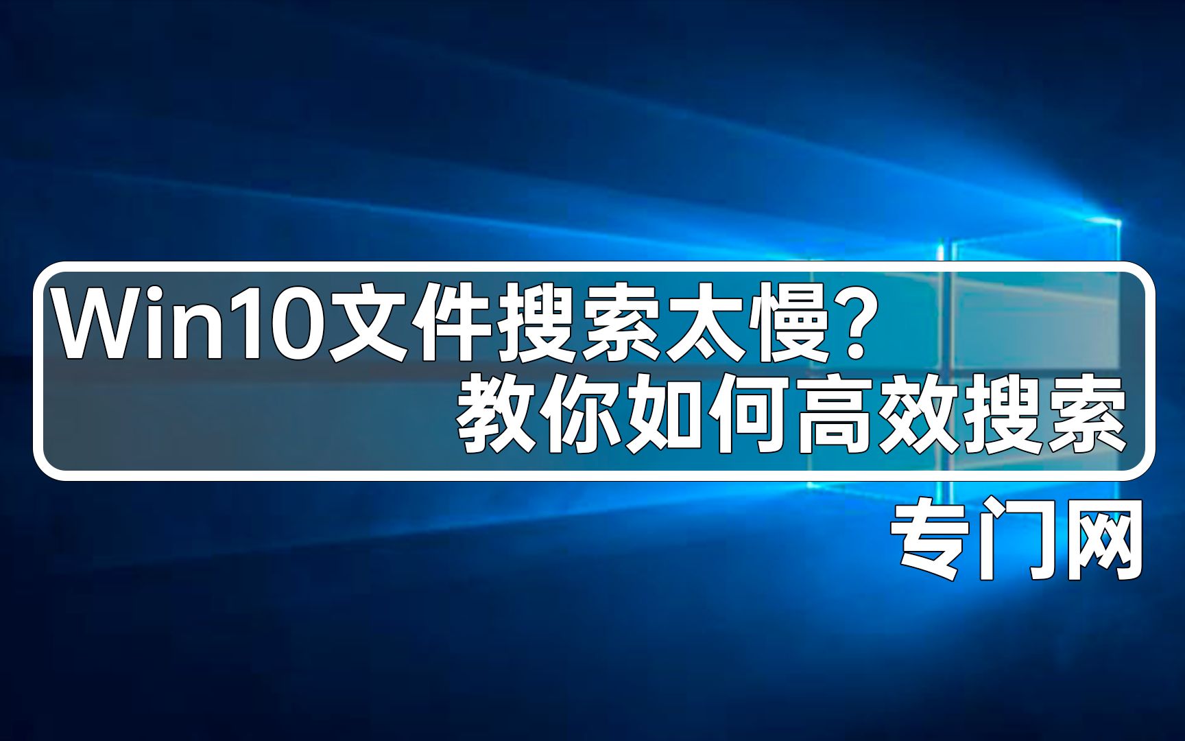 Win10系统文件搜索太慢?教你如何高效搜索哔哩哔哩bilibili